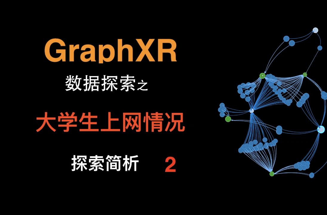 图客TUKE关系图3D可视化工具GraphXR————大学生上网情况数据集探索简析2哔哩哔哩bilibili