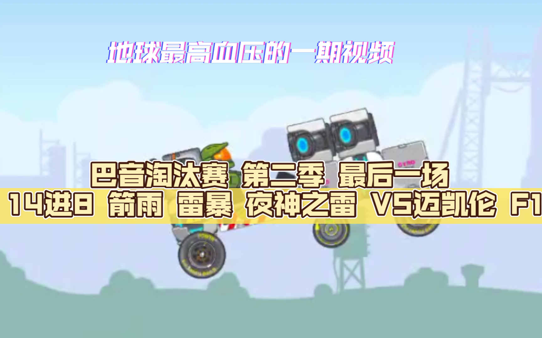 巴音淘汰赛 第二季 最后一场 14进8 箭雨 雷暴 夜神之雷 VS迈凯伦 F1哔哩哔哩bilibili