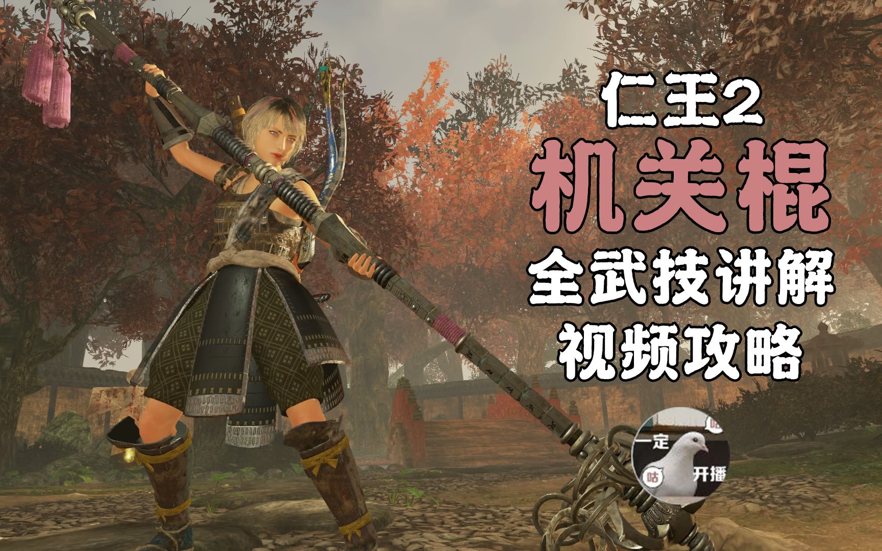 【小鸽鸽】仁王2-机关棍全武技讲解视频攻略