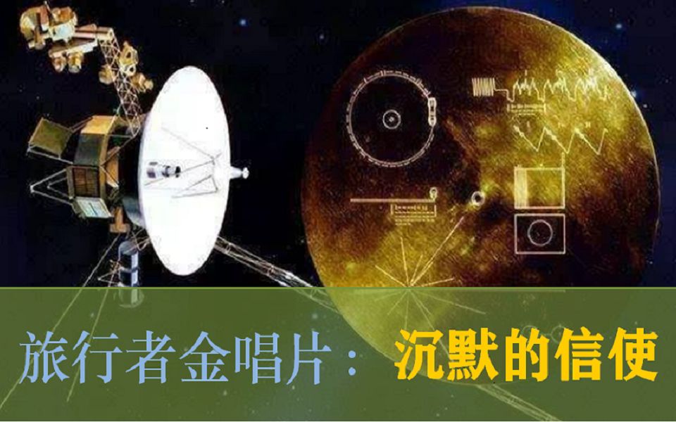 [图]旅行者金唱片，宇宙中永生