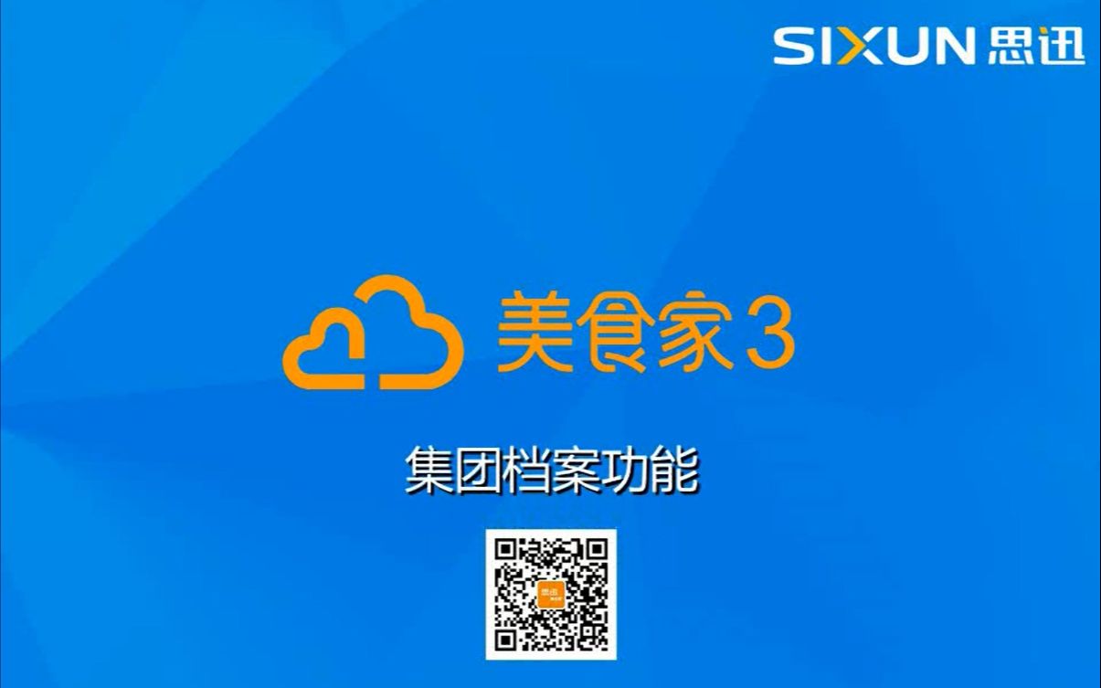 思迅美食家3餐饮管理系统集团档案功能视频哔哩哔哩bilibili