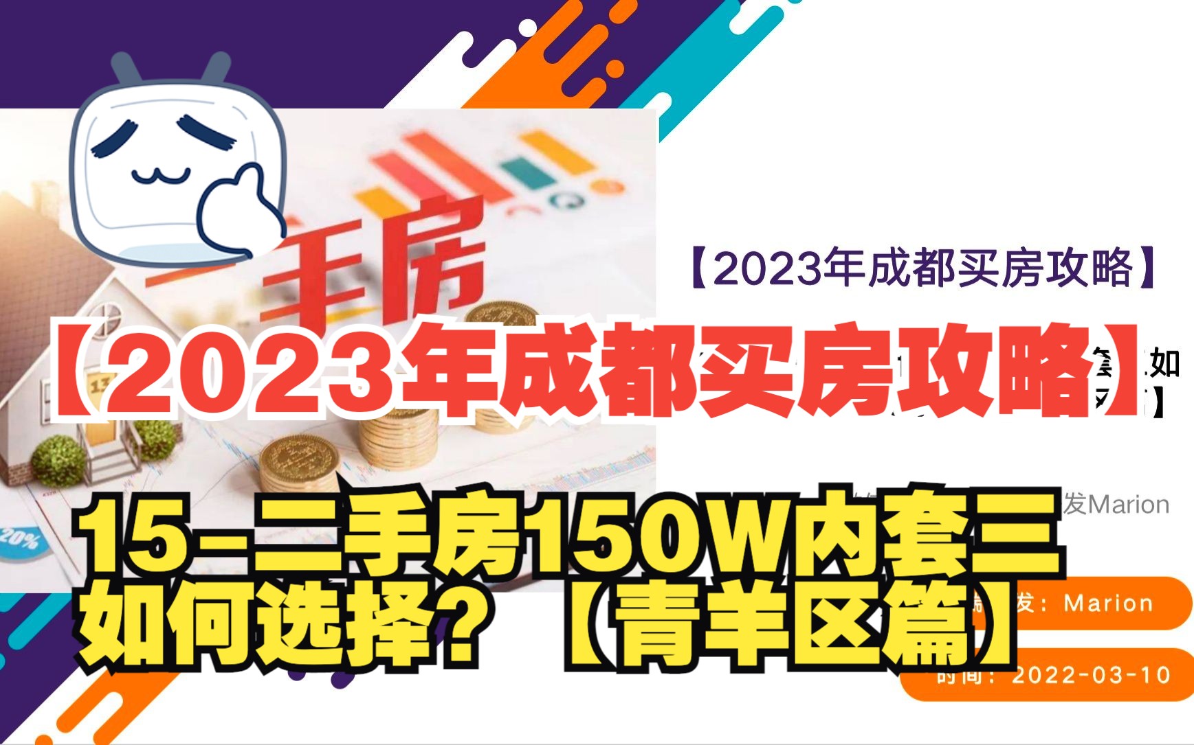 15【2023年成都买房攻略】刚需买二手房150W内套三如何选择?【青羊区篇】哔哩哔哩bilibili