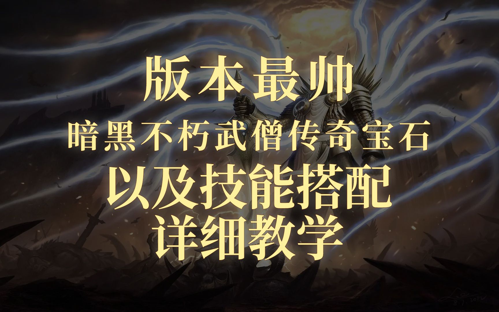 暗黑不朽武僧传奇宝石以及技能搭配详细教学手机游戏热门视频