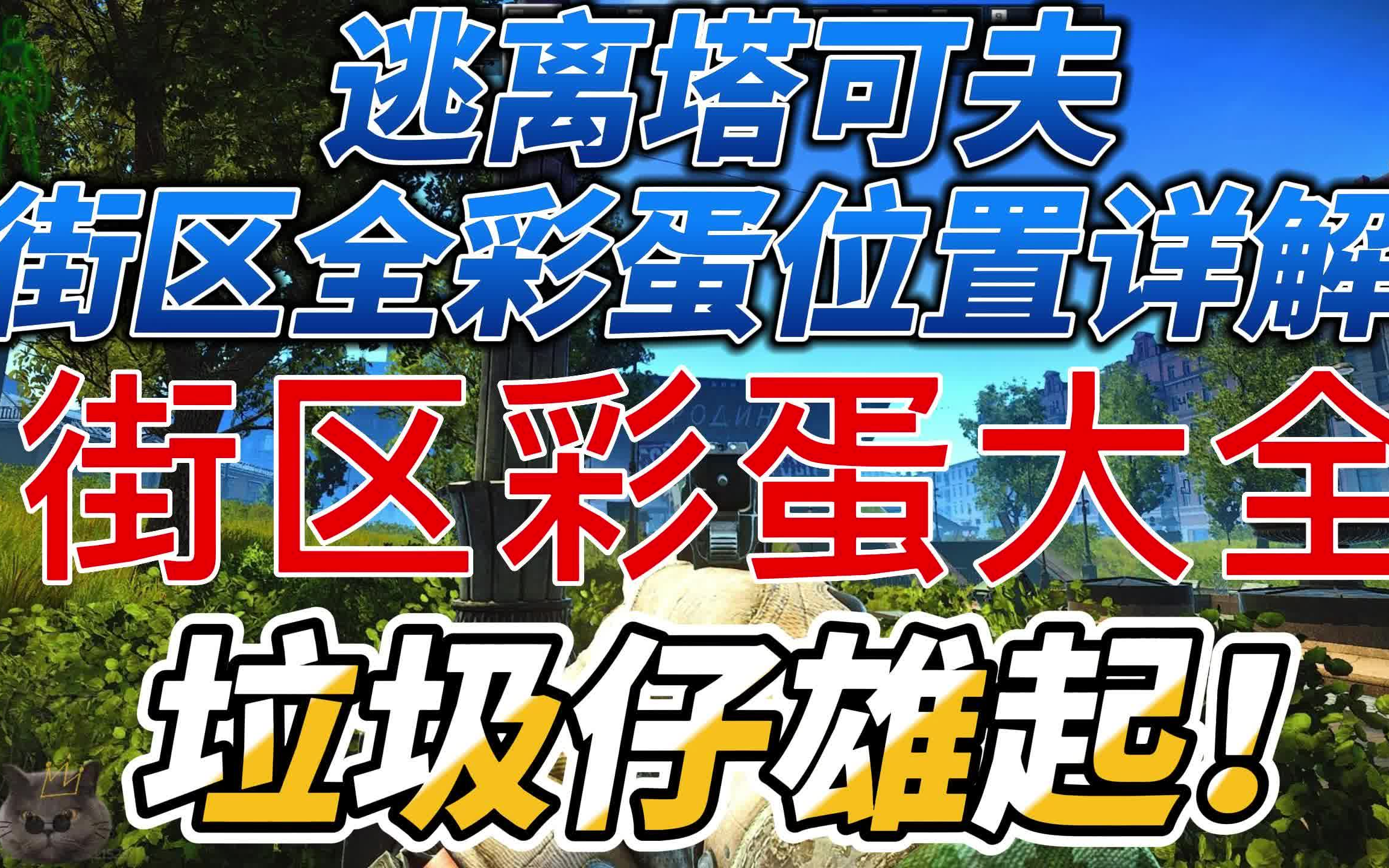 [图]逃离塔科夫 街区新地图全彩蛋攻略详解大全 街区彩蛋具体位置！