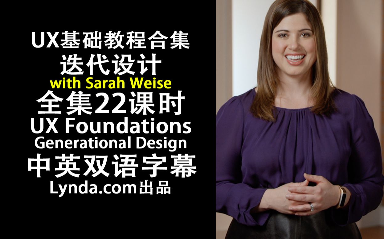 251Lynda教程:用户体验零基础入门视频  迭代设计UX Foundations  Generational Design中英双语字幕哔哩哔哩bilibili