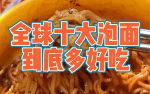 Download Video: 那些敲好吃的美味泡面。