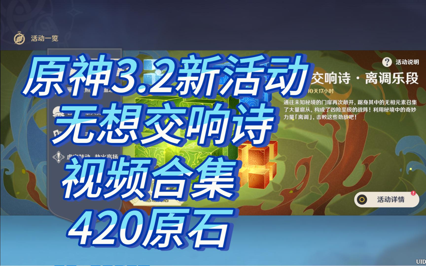 [图]【原神】3.2新活动！无相交响诗·低调乐段！420原石！视频合集！第四天！