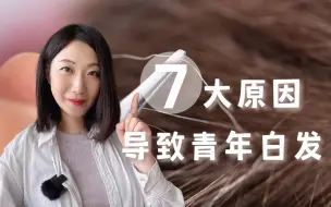 Download Video: 为什么很年轻开始长白发？7大导致你白发的原因！