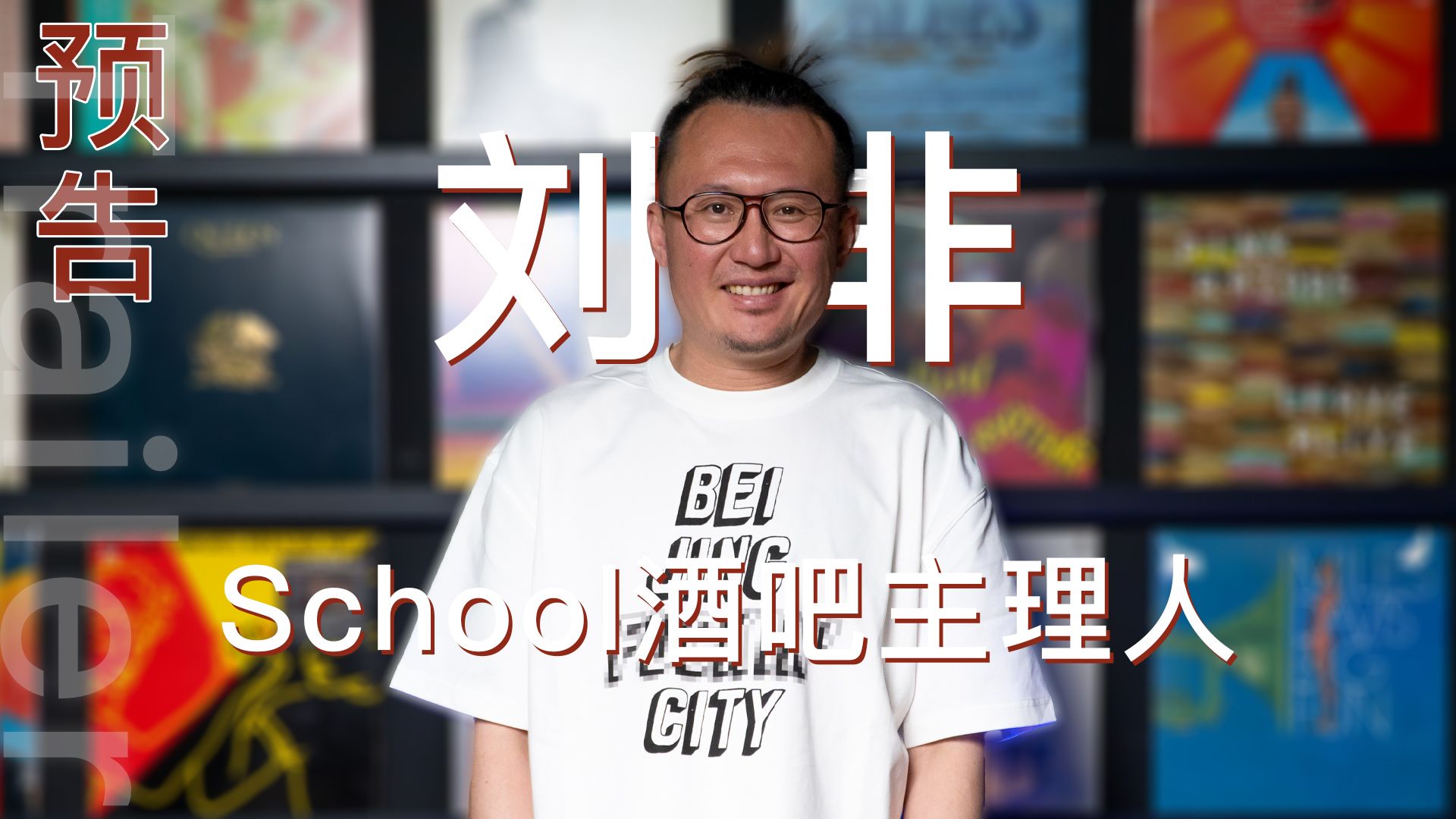 预告|school酒吧主理人 刘非作客 the master 馬斯特原理 2024年7月25