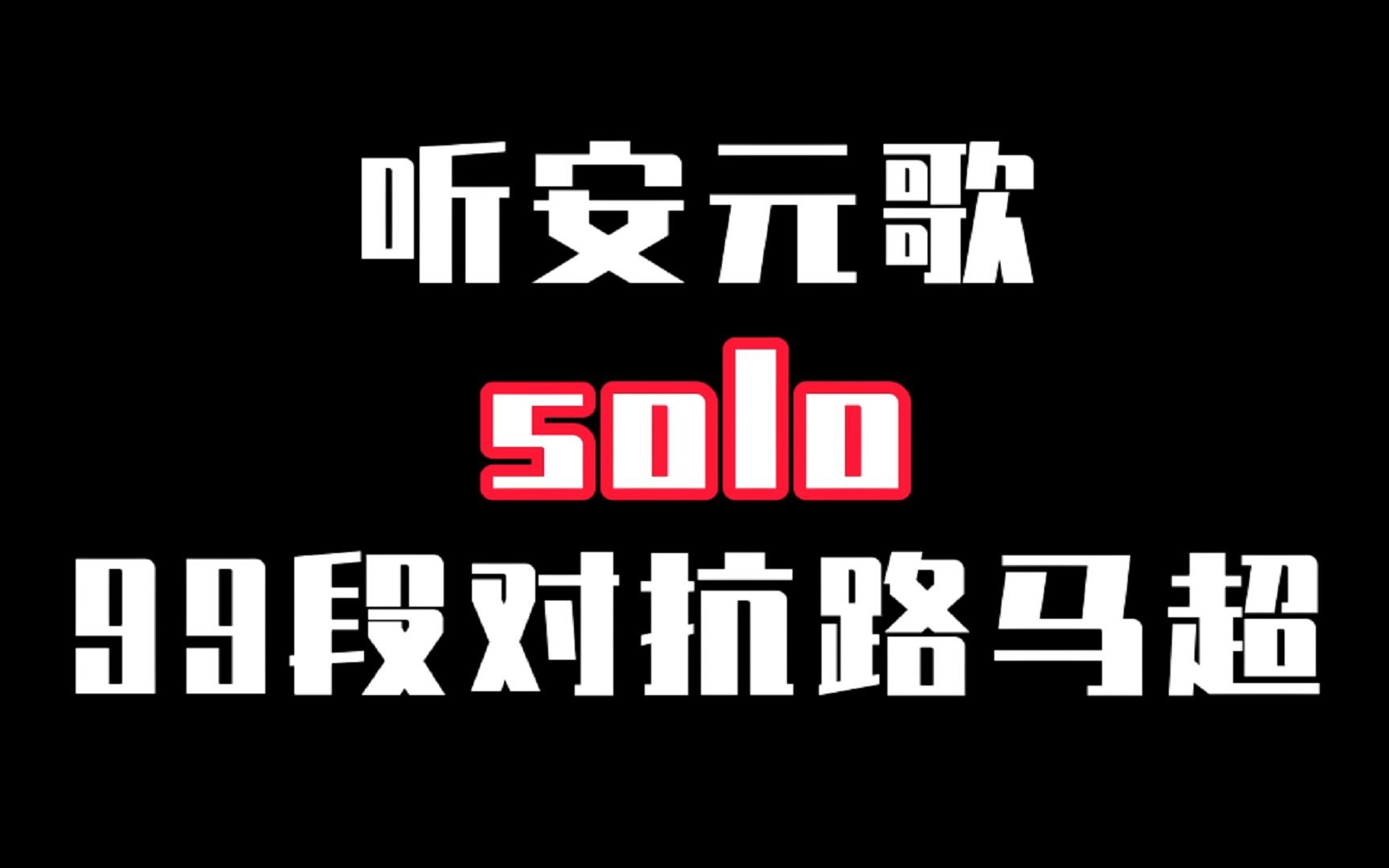 边路相逢勇者胜之我是ygking.元歌质检员听安solo99段对抗路马超
