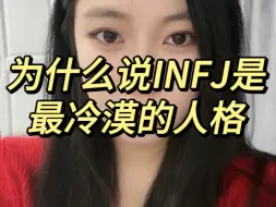 Video herunterladen: INFJ强大共情的面具下是冷漠