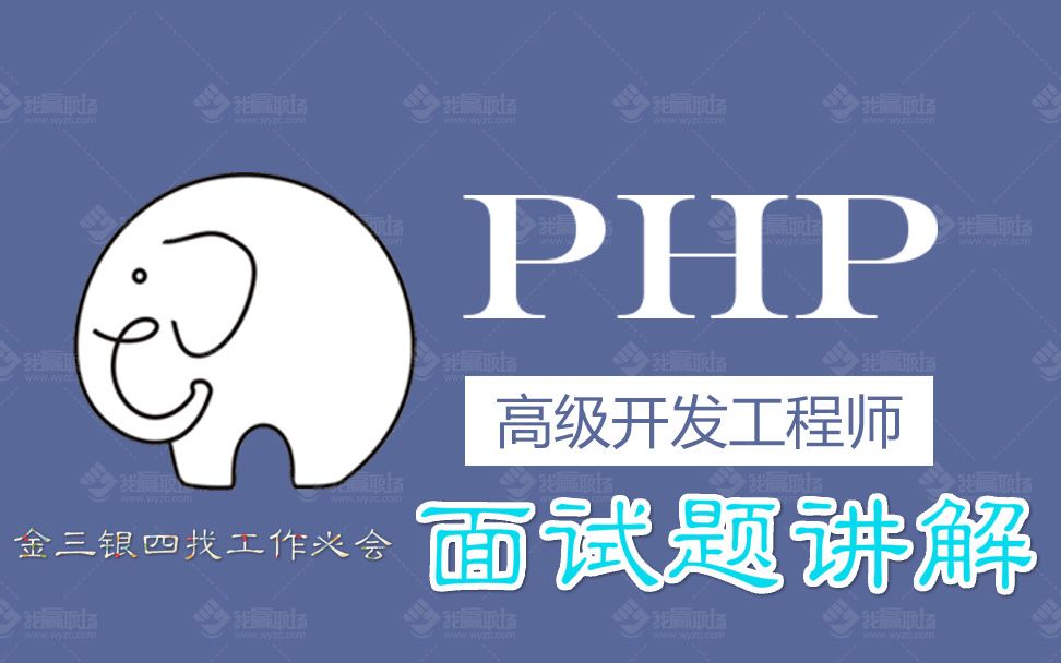 十一年架构师带你飞金三银四找工作必会php面试题讲解2哔哩哔哩bilibili