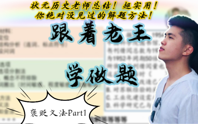 状元历史老师总结!超实用的解题方法!褒贬义法Part1哔哩哔哩bilibili