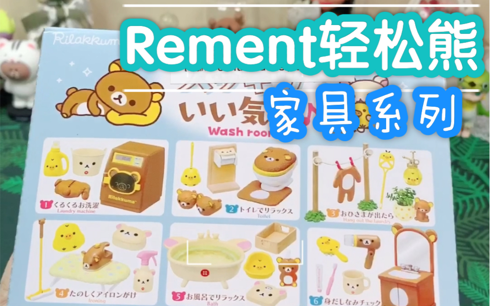 【轻松熊特辑 | 上集】Rement轻松熊家具系列,竖屏ok吗?哔哩哔哩bilibili