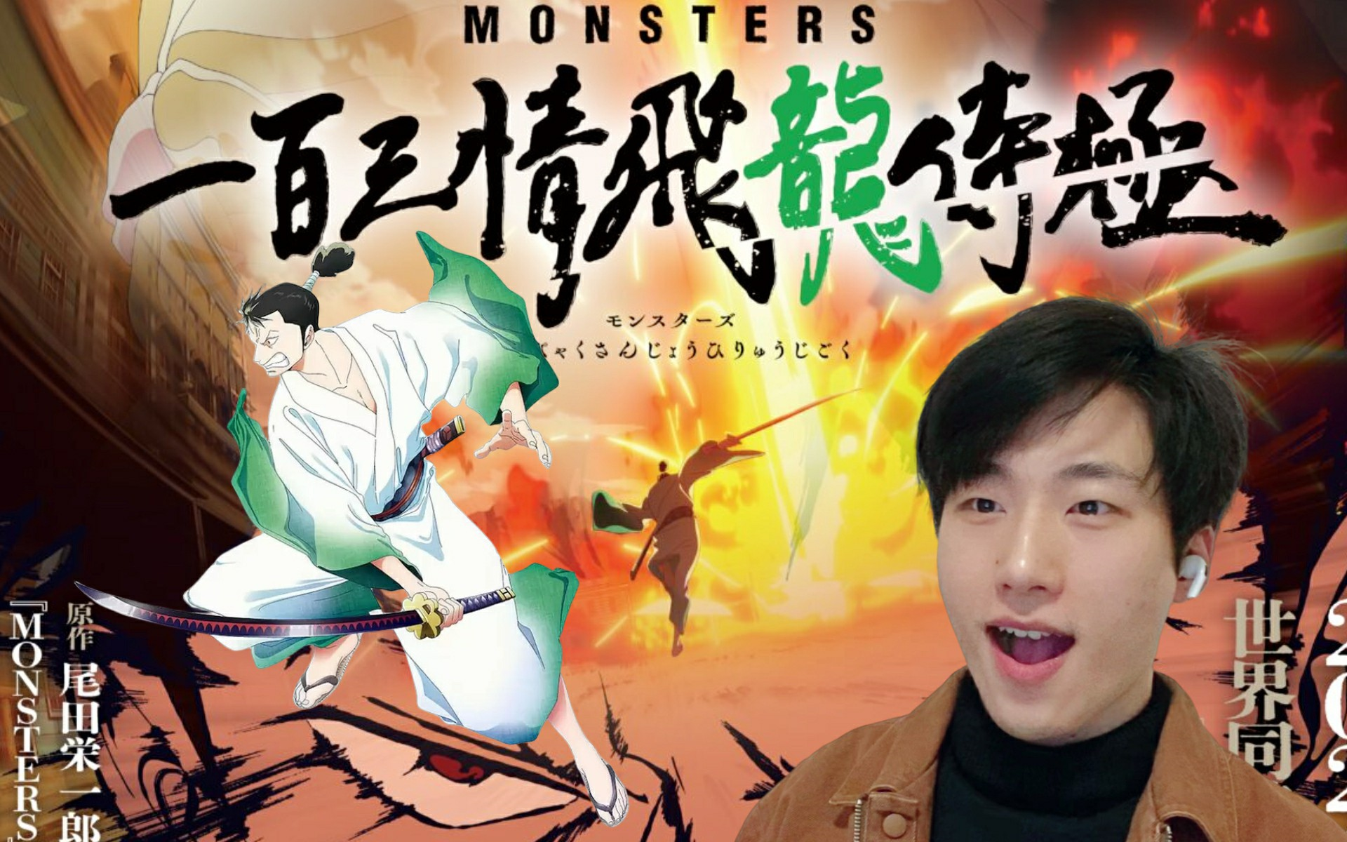尾田短篇故事之剑豪龙马【monsters:一百三情飞龙侍极】reaction 最后