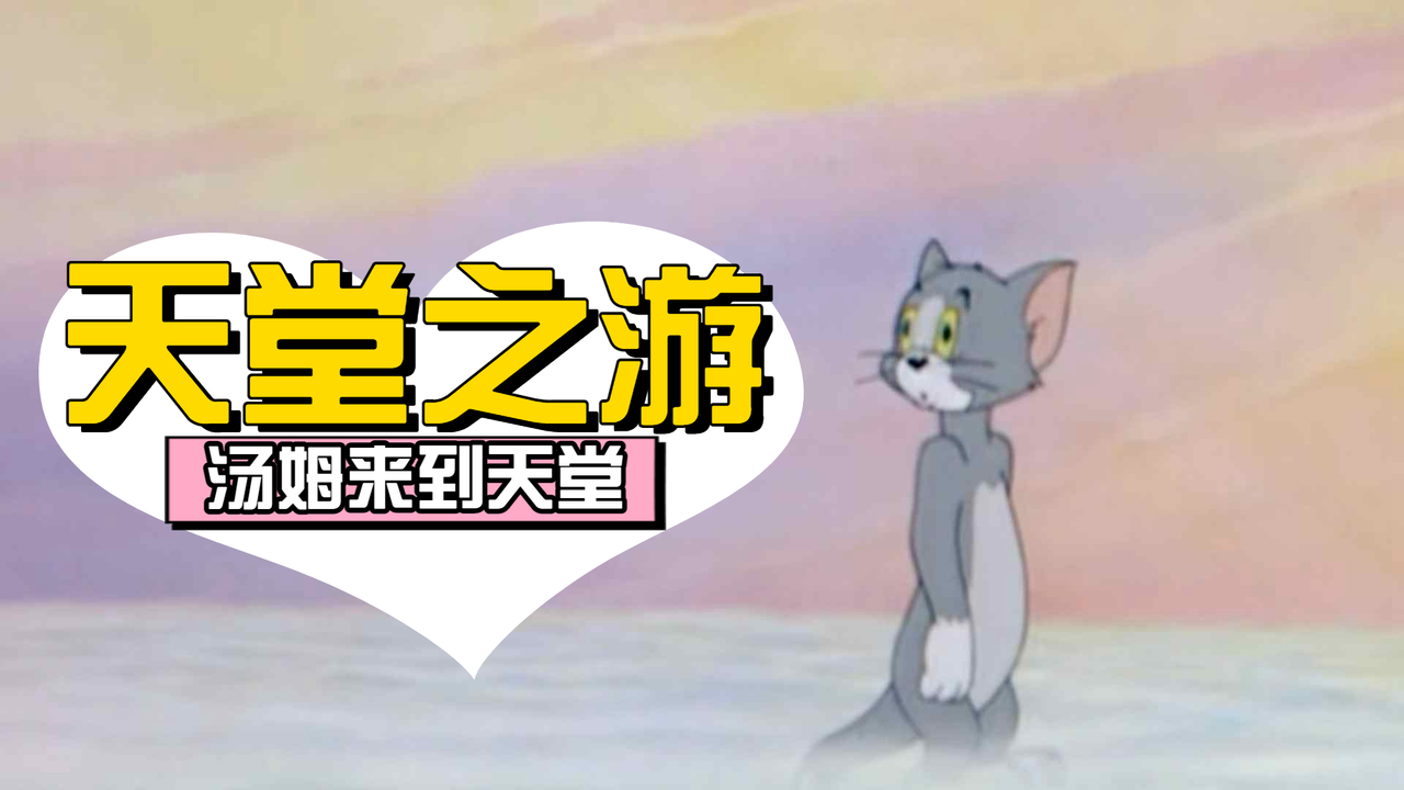 汤姆竟然跑到天堂里去了,这究竟是出了什么事情呢