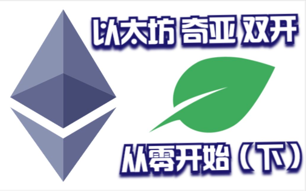 奇亚币以太坊双挖装机从零开始下软件篇