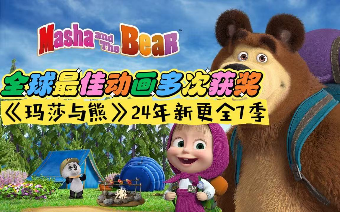 [图]全球最佳动画多次获奖，超经典儿童英语启蒙动画《玛莎与熊Masha and Bear》2024全7季新更，视频+音频+部分台词本