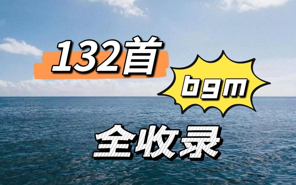 [图]拜托了！这可能是全站最全最用心的bgm整理收录了（6p)