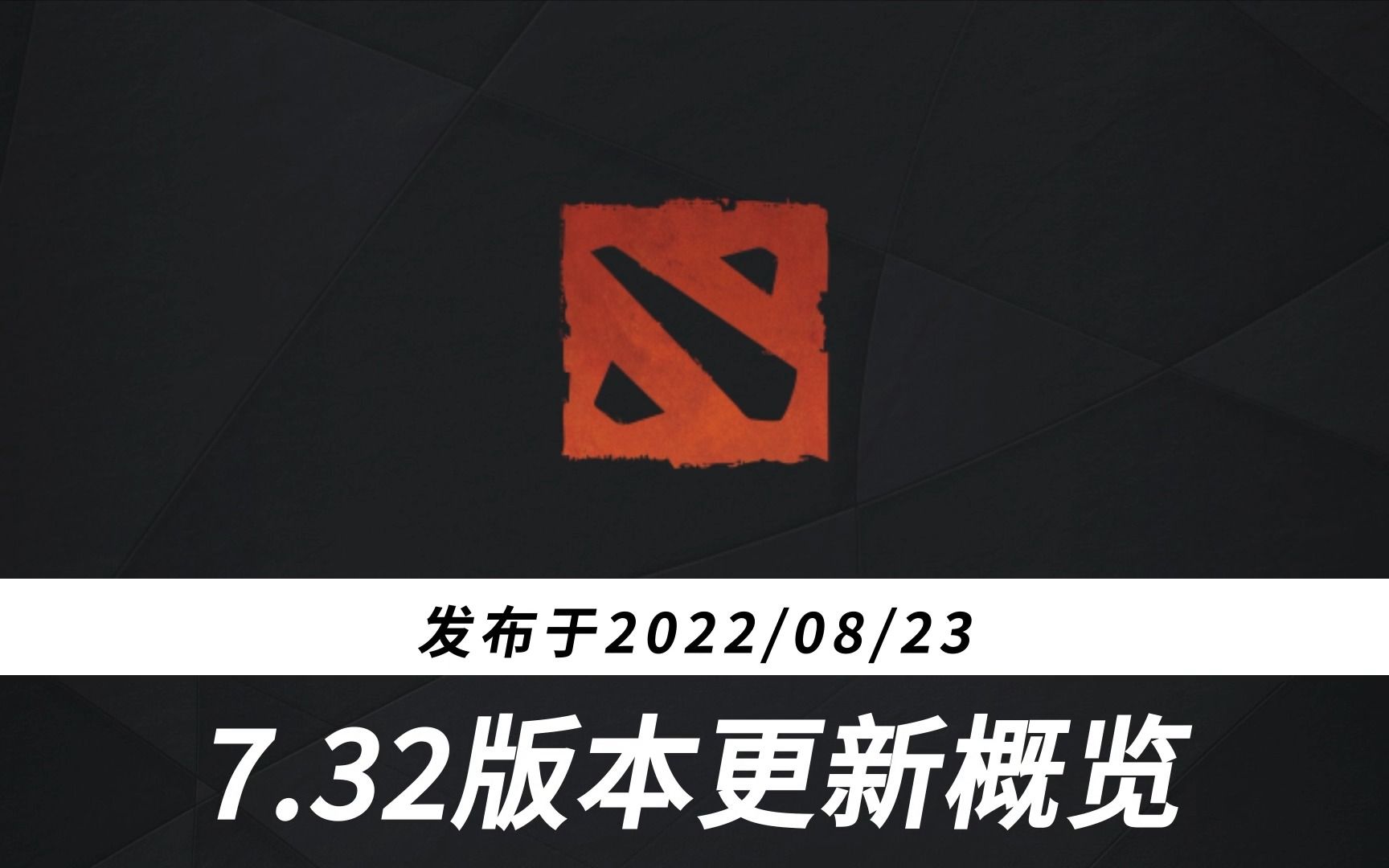 DOTA2新版本7.32游戏性更新概览DOTA2