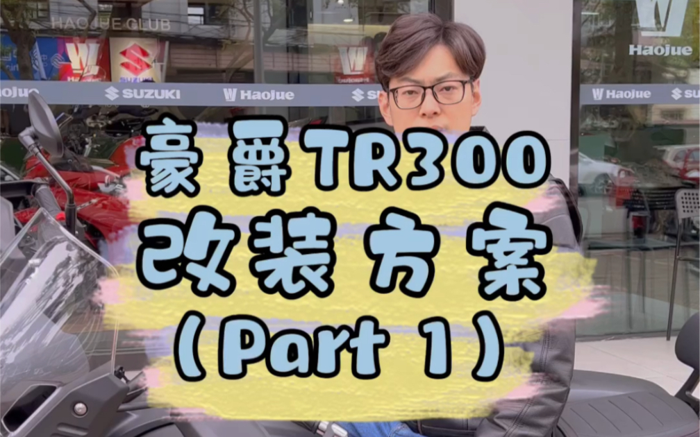 豪爵TR300改装方案part1哔哩哔哩bilibili