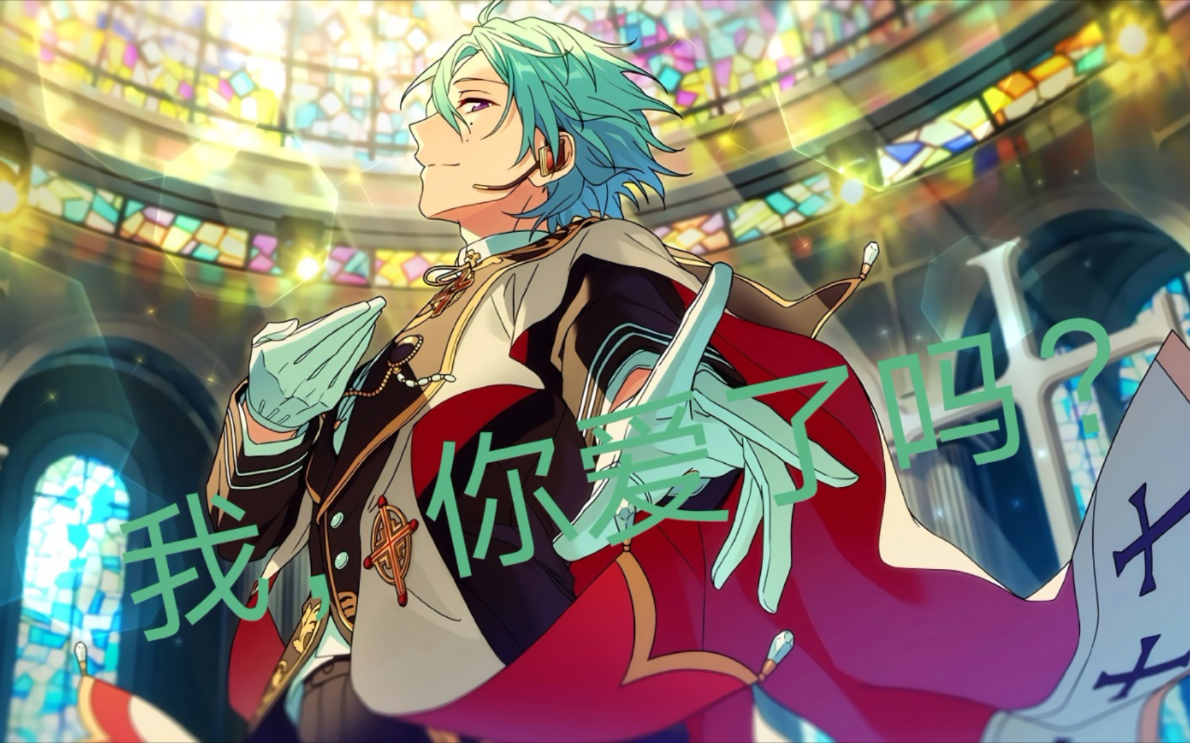 【es偶像梦幻祭2】一  捆  十  五(风早巽,你这个罪恶的烫(?)男人)