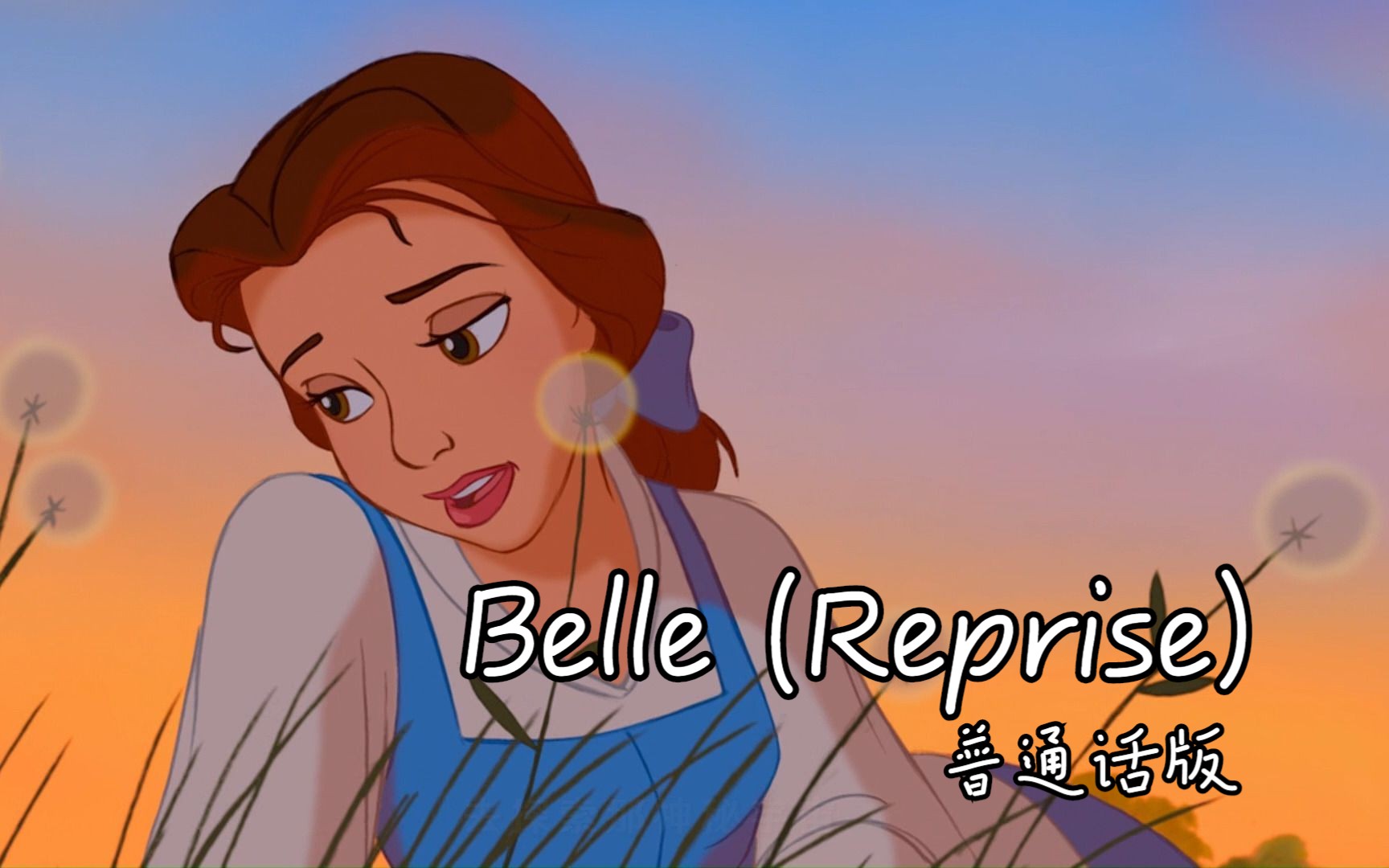 美女与野兽——Belle (Reprise) 普通话版哔哩哔哩bilibili