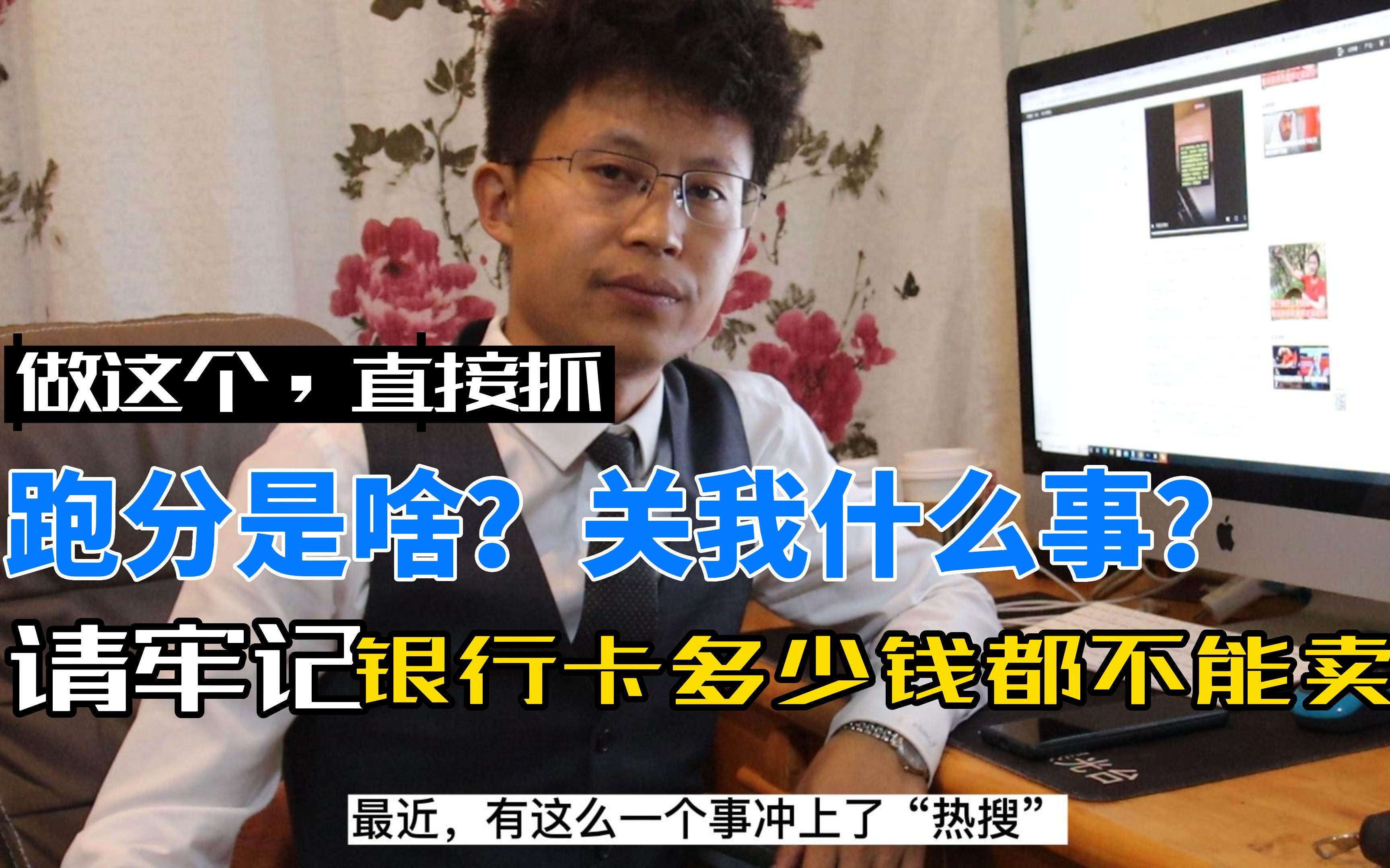 跑分是啥关我什么事?请牢记!银行卡支付账户,多少钱都不能卖!哔哩哔哩bilibili