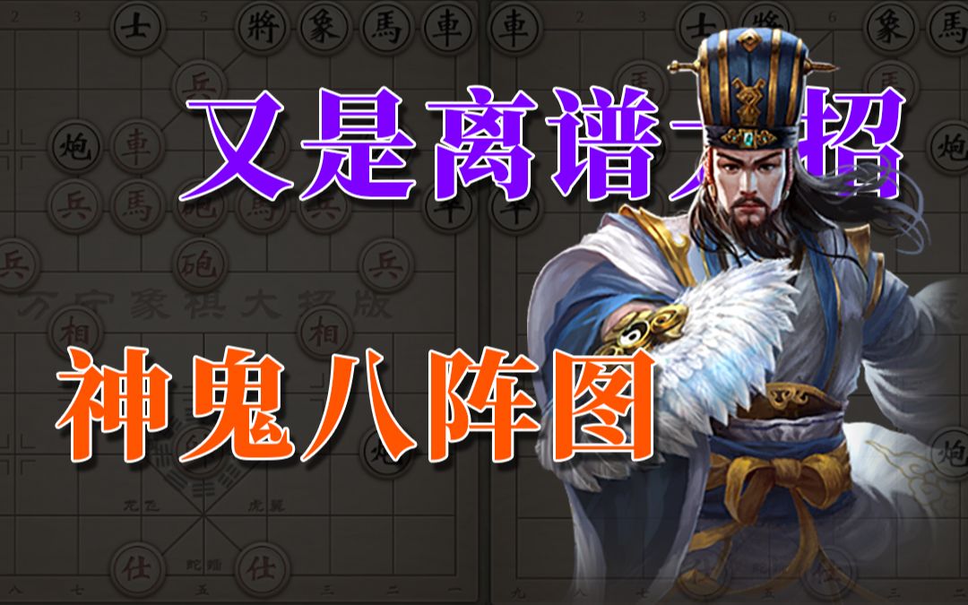 【萬寧象棋大招版】吊打全遊戲的諸葛亮八陣圖,買1送8,一般人還真不會