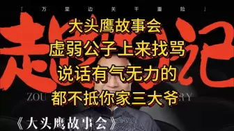 Download Video: 大头鹰故事会 虚弱公子上来找骂 说话有气无力的 都不抵你家三大爷