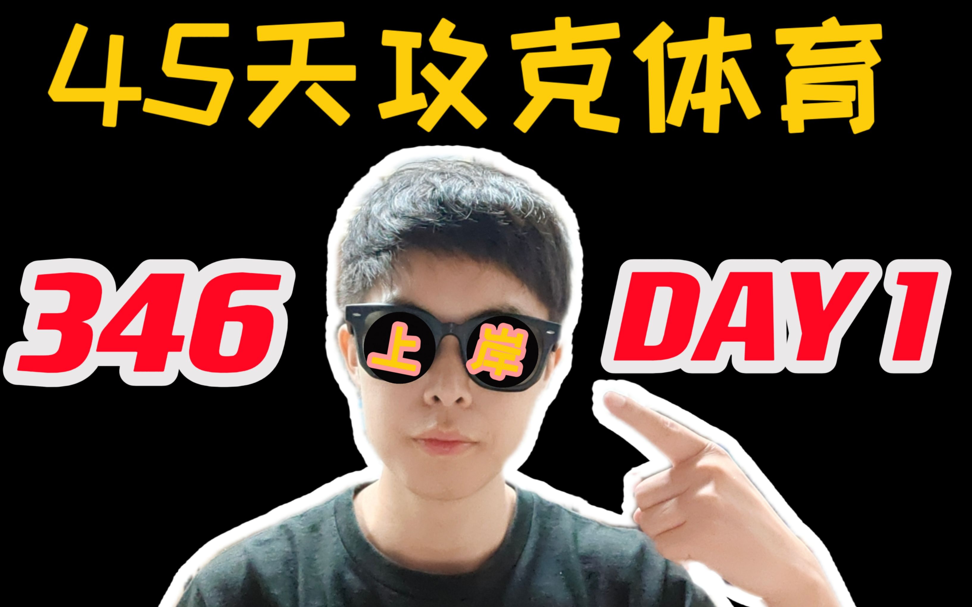 [图]【45天攻克体育346DAY1】|公开课