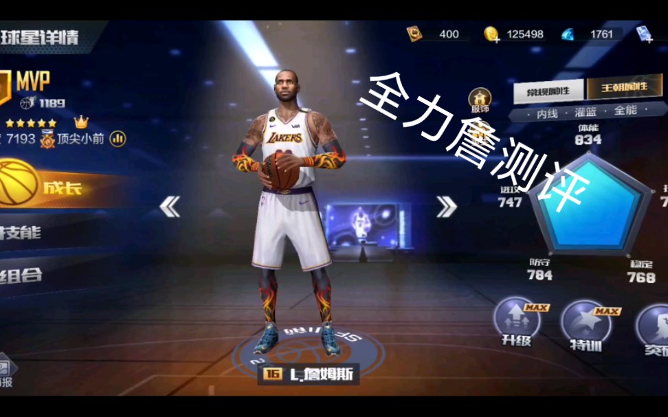 《最强NBA》全力詹测评最强NBA