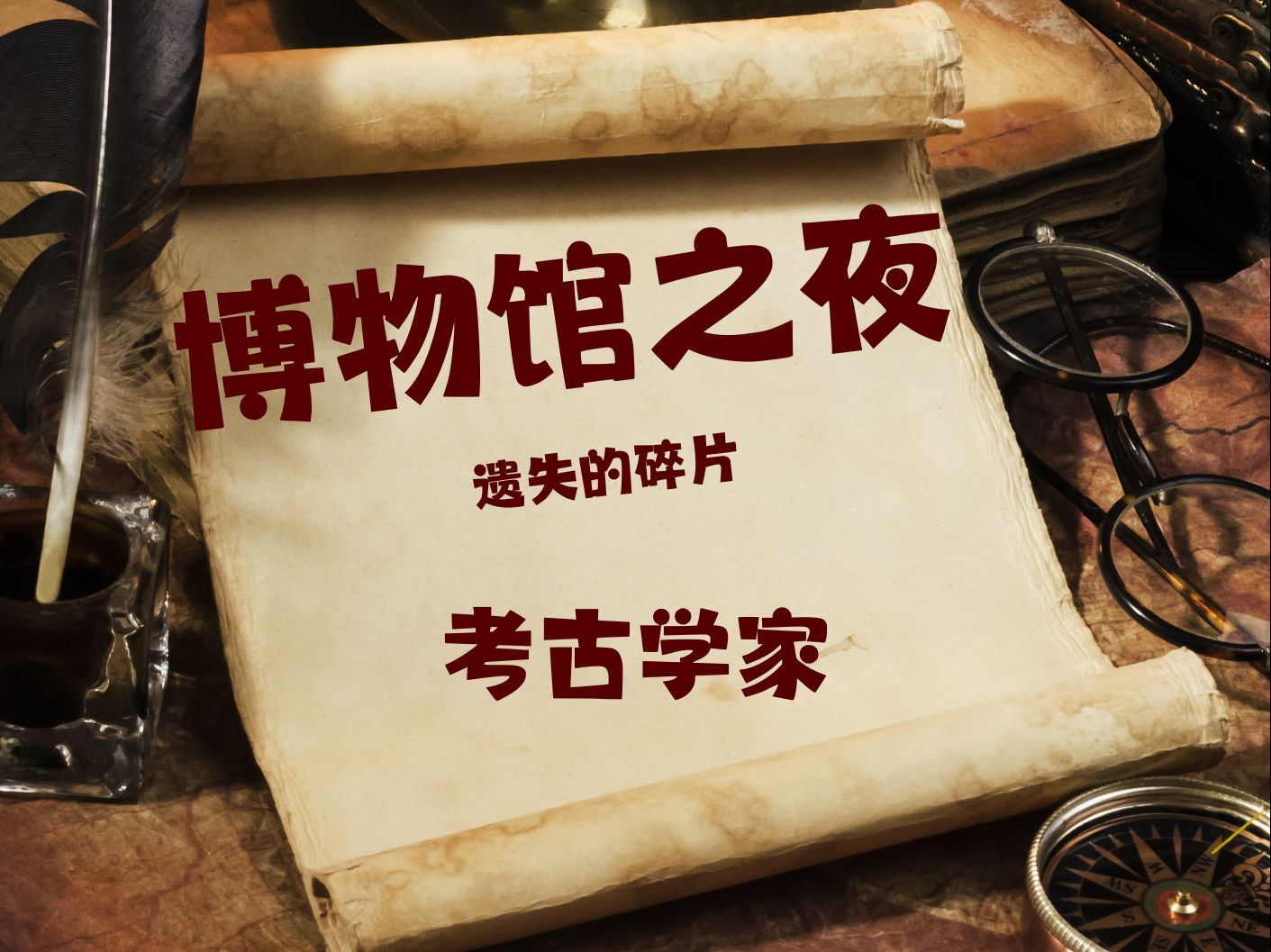 清远市博物馆 | 博物馆之夜