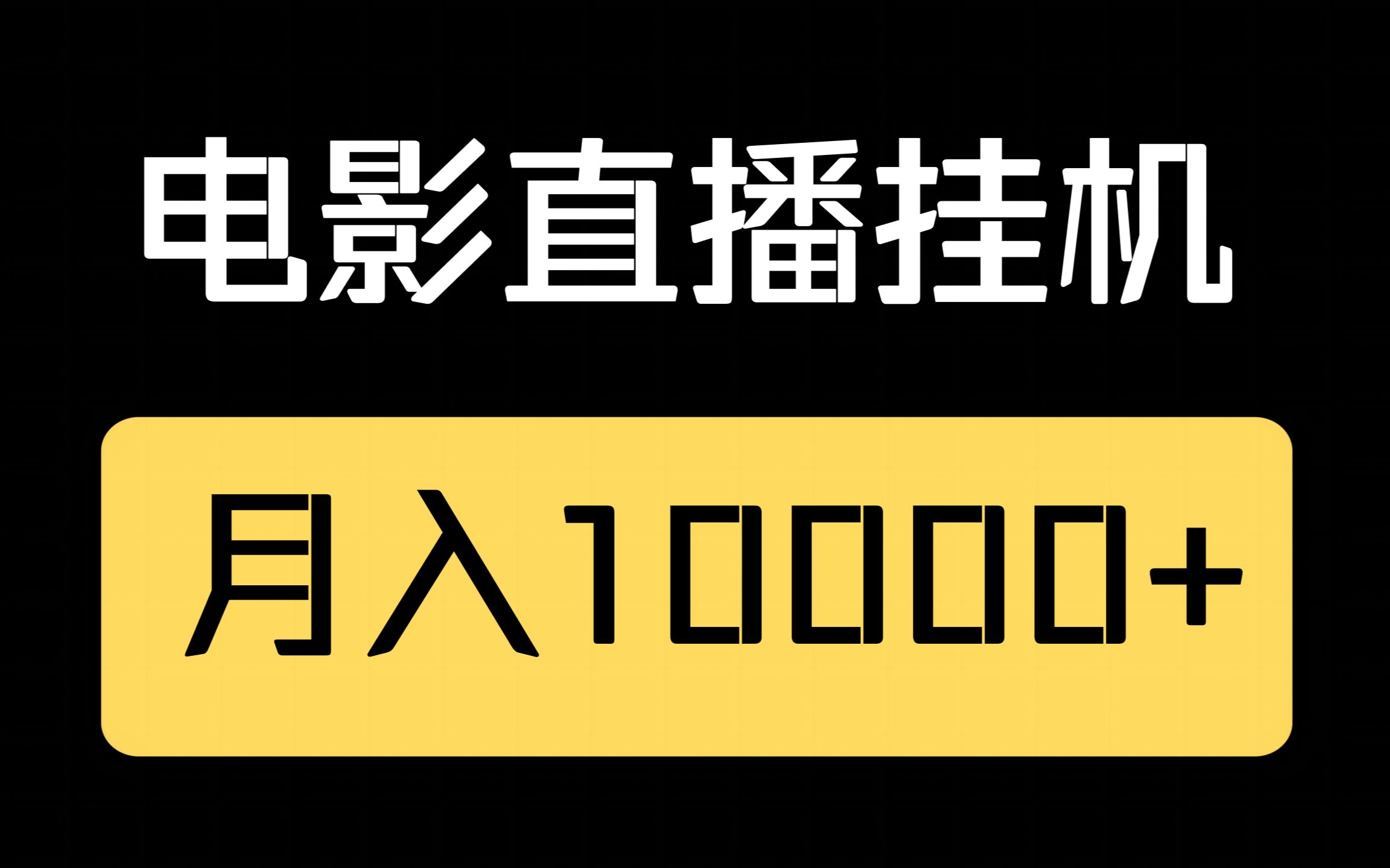 电影直播挂机,新手轻松拿捏,睡觉月入10000米