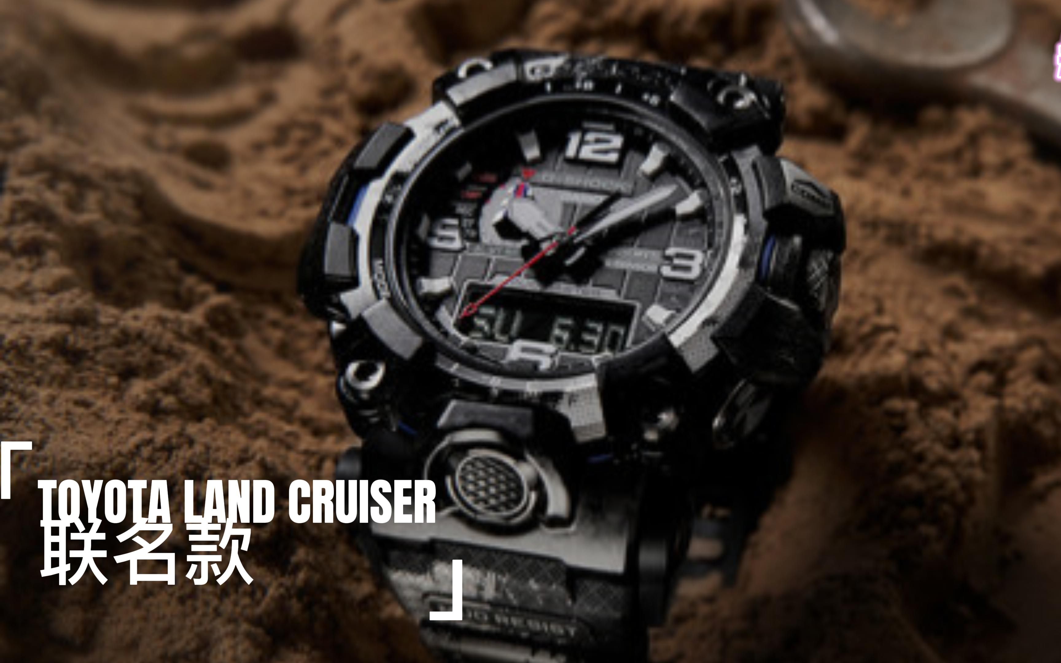 【卡西欧】G-SHOCK 新款大泥王 丰田陆地巡洋舰联名_哔哩哔哩_bilibili