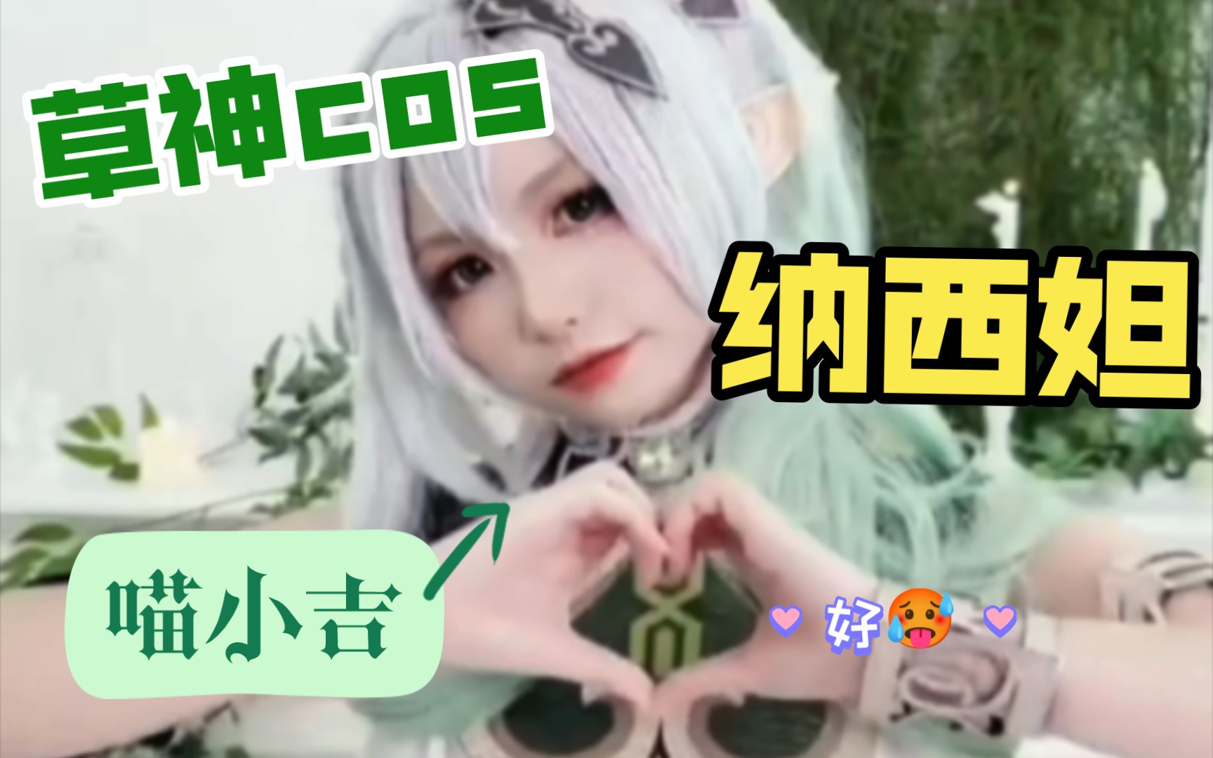 [图]原神纳西妲🥵-喵小吉花絮🥰