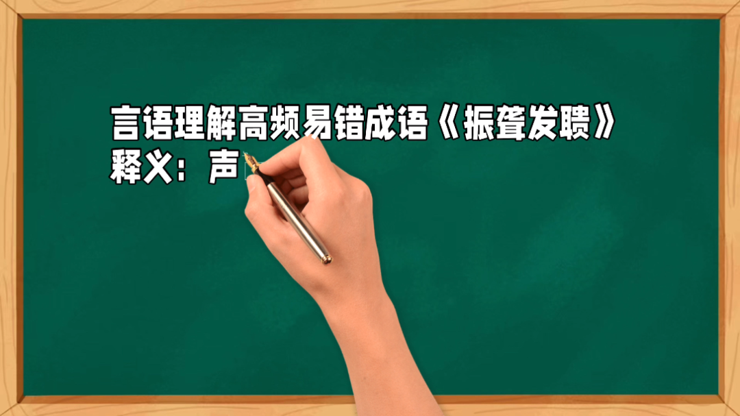 《振聋发聩》释义:声音很大,使耳聋的人也听得见.比喻用语言文字唤醒糊涂麻木的人,使他们清醒过来.【近义词辨析】醍醐灌顶:用纯酥油浇到头上....