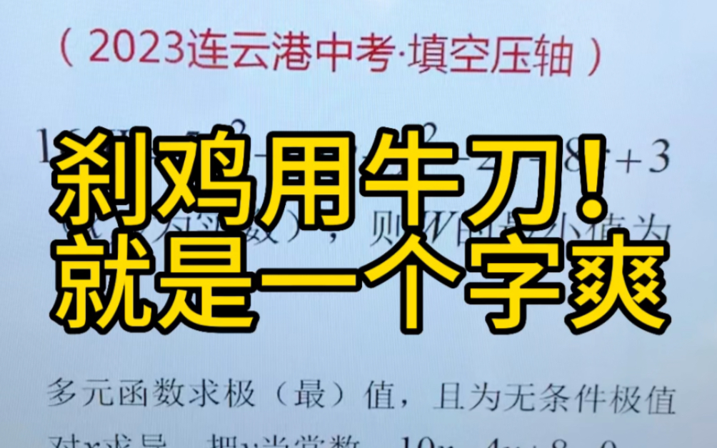 2023年中考数学真题,连云港中考数学填空压轴!刹鸡用牛刀,就是一个字,爽到极致!#2023中考 #2023高考 #中考数学哔哩哔哩bilibili