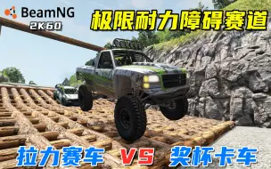 BeamNG：拉力赛车vs奖杯卡车，极限耐力障碍赛道，哪辆更强？