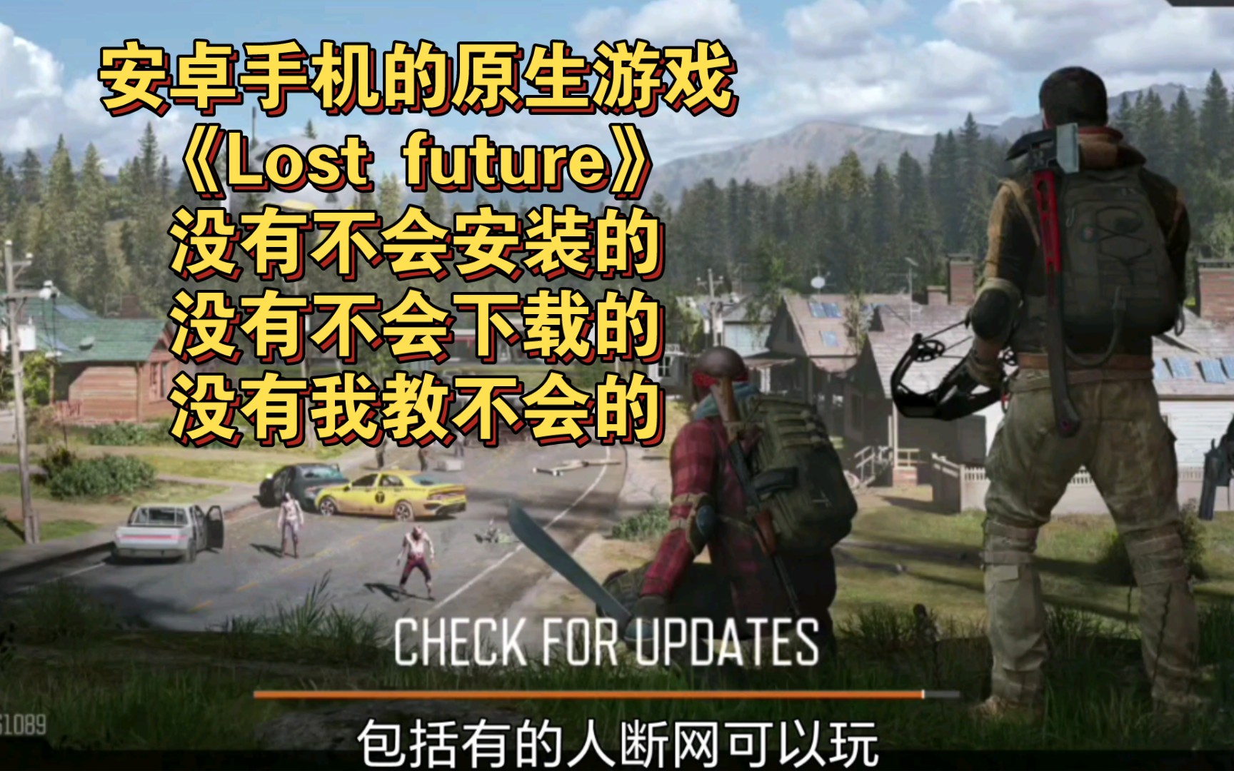 《Lost future》手机版腐烂国度2/明日之后/迷失的未来 超详细保姆级小白安装 下载 试玩教程 附带中英文外挂实时翻译器教程手机游戏热门视频