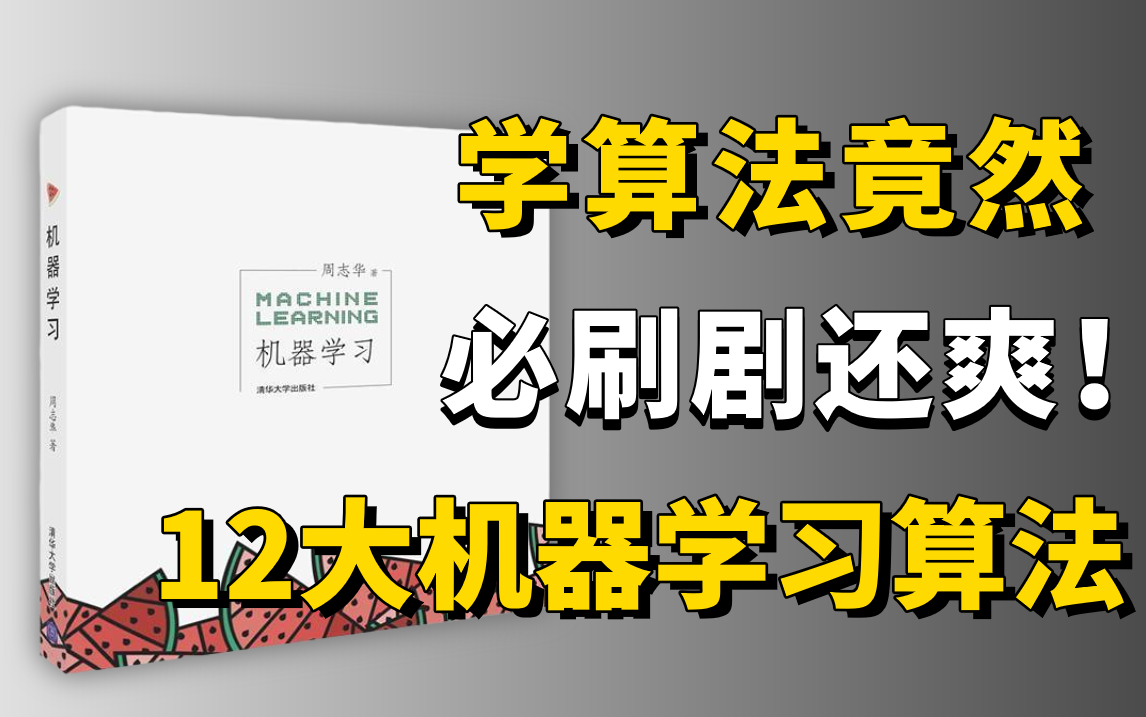 【整整200集】让你暑假就能学会的【机器学习算法精讲及其案例应用】这是我目前见过最强的人工智能算法教程!—回归算法/决策树/聚类算法/贝叶斯算法...