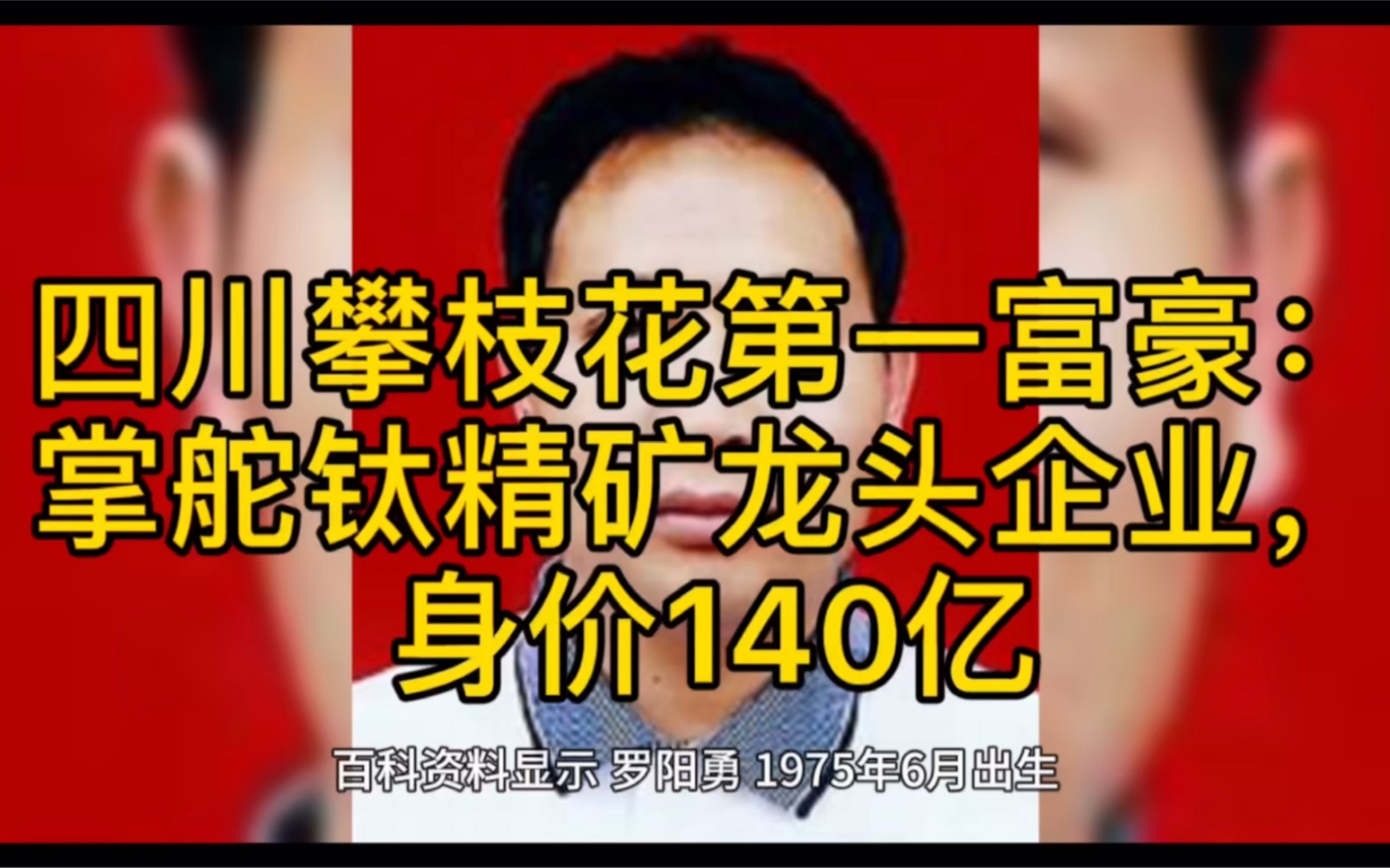 四川攀枝花第一富豪:掌舵钛精矿龙头企业,身价140亿哔哩哔哩bilibili