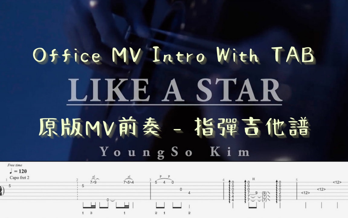 『'小星星' 原版MV前奏』 金永所 Like A Star|指弹吉他带谱哔哩哔哩bilibili