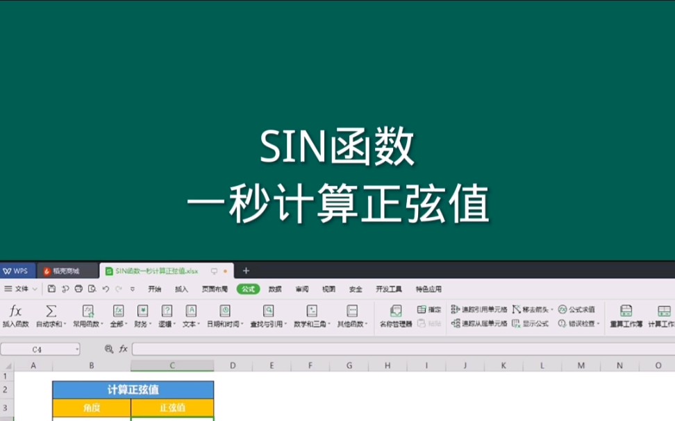 SIN函数,一秒计算正弦值, Office Excel电子表格哔哩哔哩bilibili