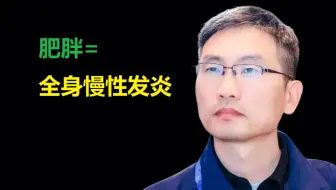 肥胖=全身慢性发炎