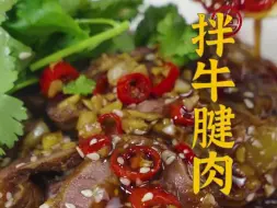 Descargar video: 美鹤师傅做了四十年的拌牛腱肉，都有哪些技巧呢？今天就用一条视频手把手教给你！