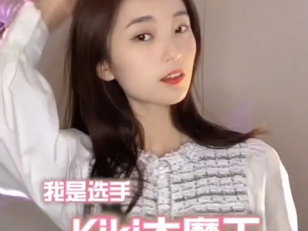 大家好,我是无限偶像选手kiki大魔王,快来pick我吧#无限偶像 #nana