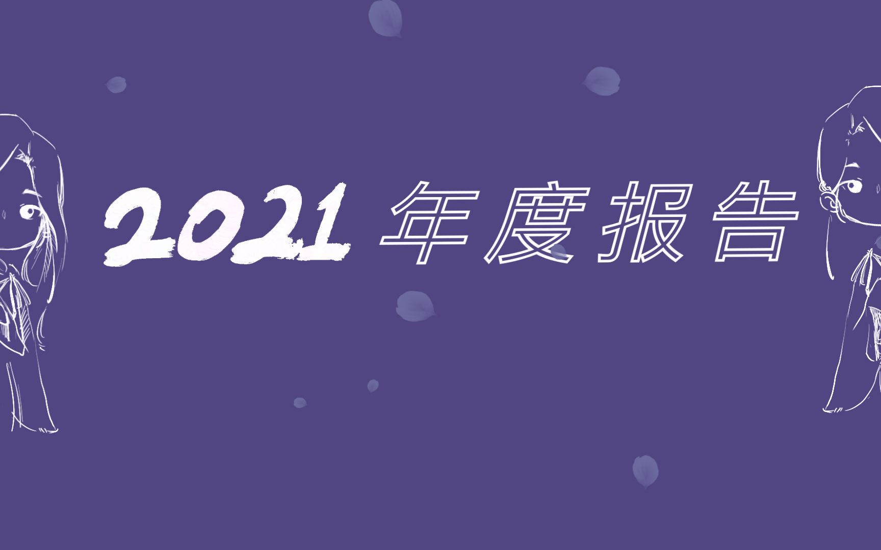 [图]【诗情画奕】2021年度报告|一起回顾2021的点滴