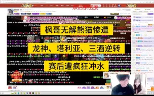 Tải video: 枫哥无解熊猫惨遭龙神、塔利亚、三酒逆转，满屏冲水