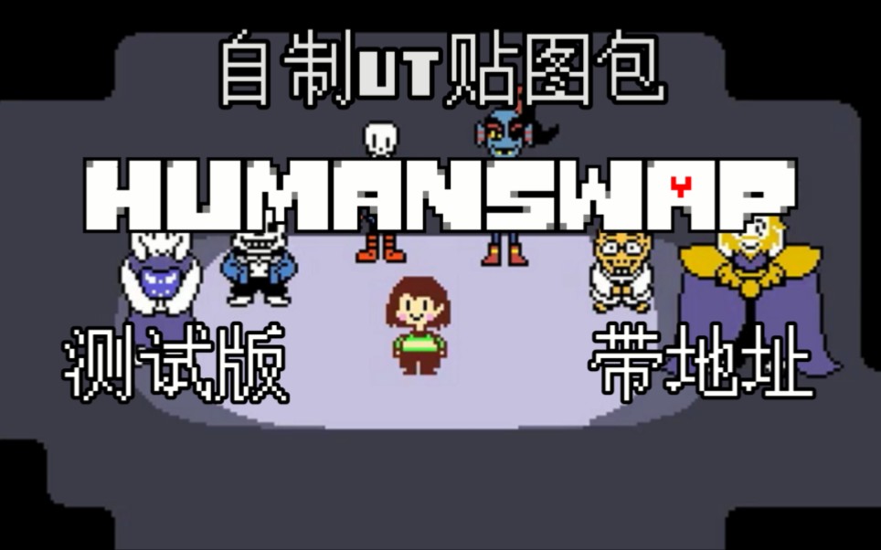 undertale贴图素材图片